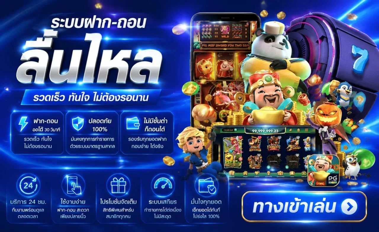 Xslotpg ฝากถอนอัตโนมัติ รองรับวอเลทและทุกธนาคาร